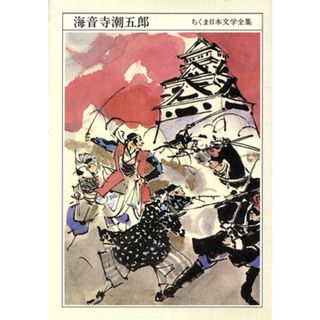 海音寺潮五郎 ちくま日本文学全集０４８／海音寺潮五郎【著】(文学/小説)