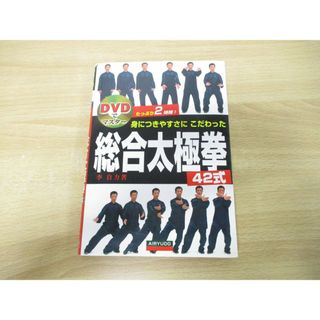 ●01)【同梱不可】身につきやすさにこだわった総合太極拳42式/DVD付き/李自力/愛隆堂/平成23年発行/A(趣味/スポーツ/実用)