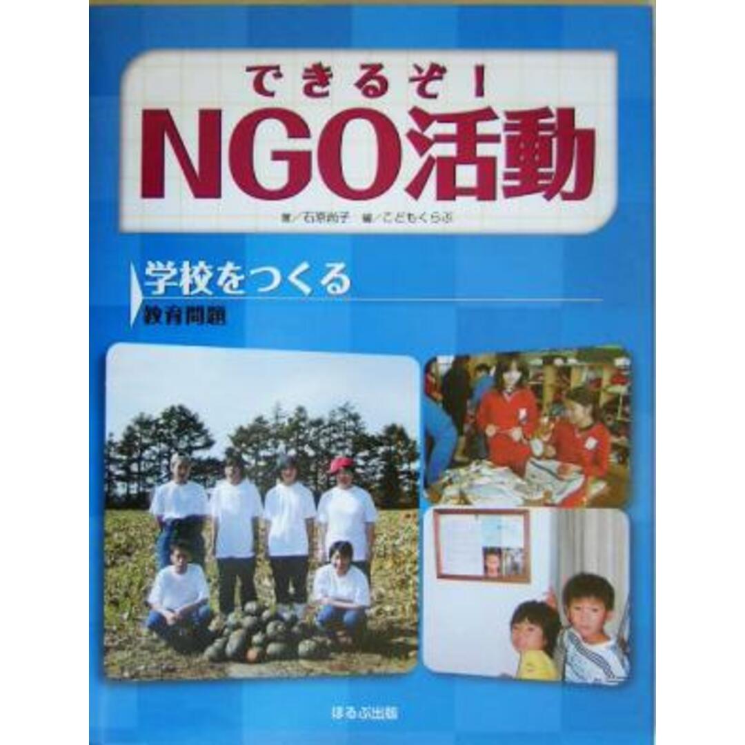 できるぞ！ＮＧＯ活動 学校をつくる　教育問題 できるぞ！ＮＧＯ活動／石原尚子(著者),こどもくらぶ(編者) エンタメ/ホビーの本(絵本/児童書)の商品写真