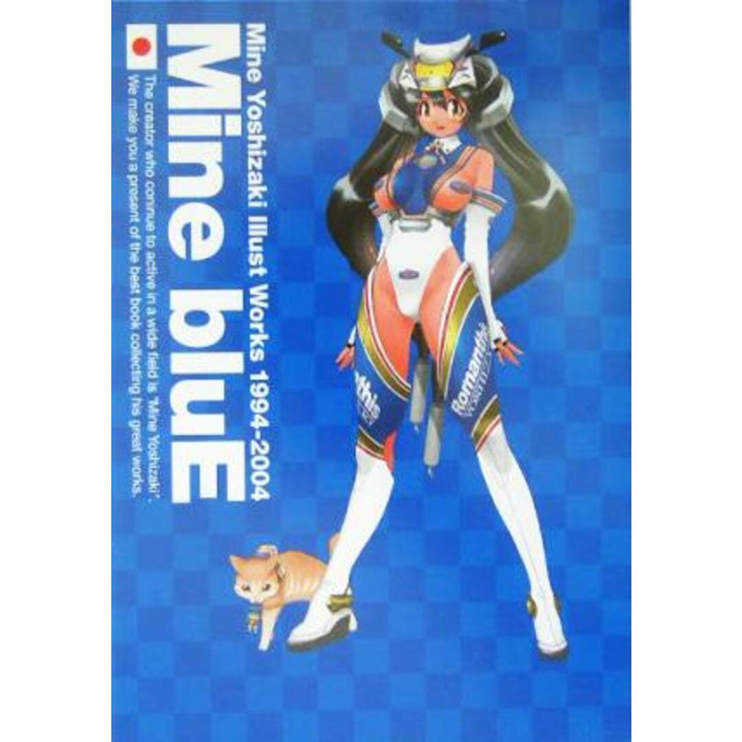 Ｍｉｎｅ　ｂｌｕＥ 吉崎観音イラスト集　１９９４‐２００４／吉崎観音(著者) エンタメ/ホビーの本(アート/エンタメ)の商品写真