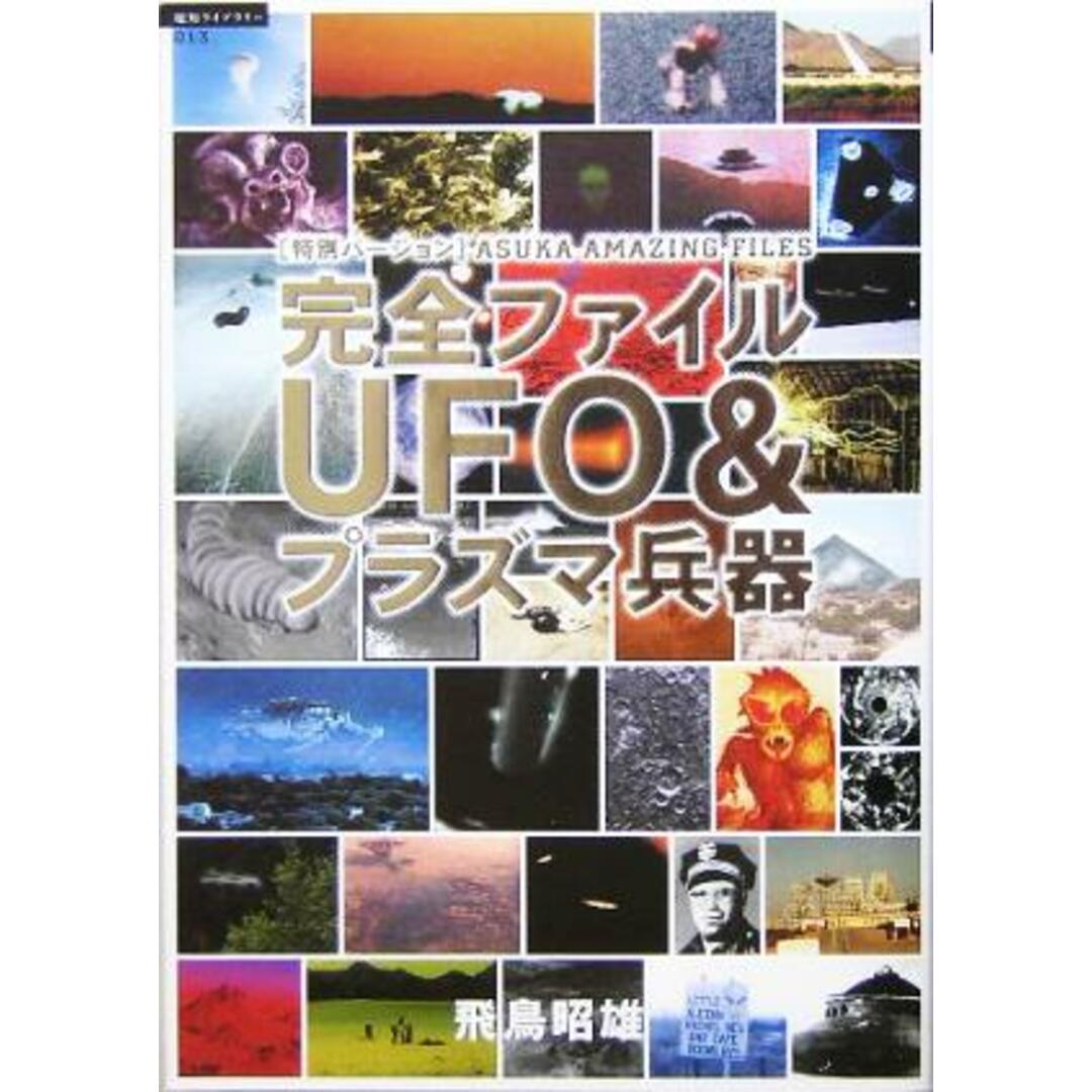 完全ファイルＵＦＯ＆プラズマ兵器 超知ライブラリー／飛鳥昭雄(著者) エンタメ/ホビーの本(人文/社会)の商品写真