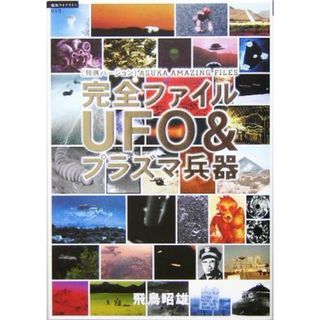 完全ファイルＵＦＯ＆プラズマ兵器 超知ライブラリー／飛鳥昭雄(著者)(人文/社会)