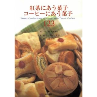 紅茶にあう菓子　コーヒーにあう菓子１２３／川上恵子(著者),田口文子(著者),田口護,岩本道代(料理/グルメ)