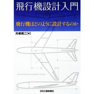 飛行機設計入門 飛行機はどのように設計するのか／片柳亮二【著】(科学/技術)