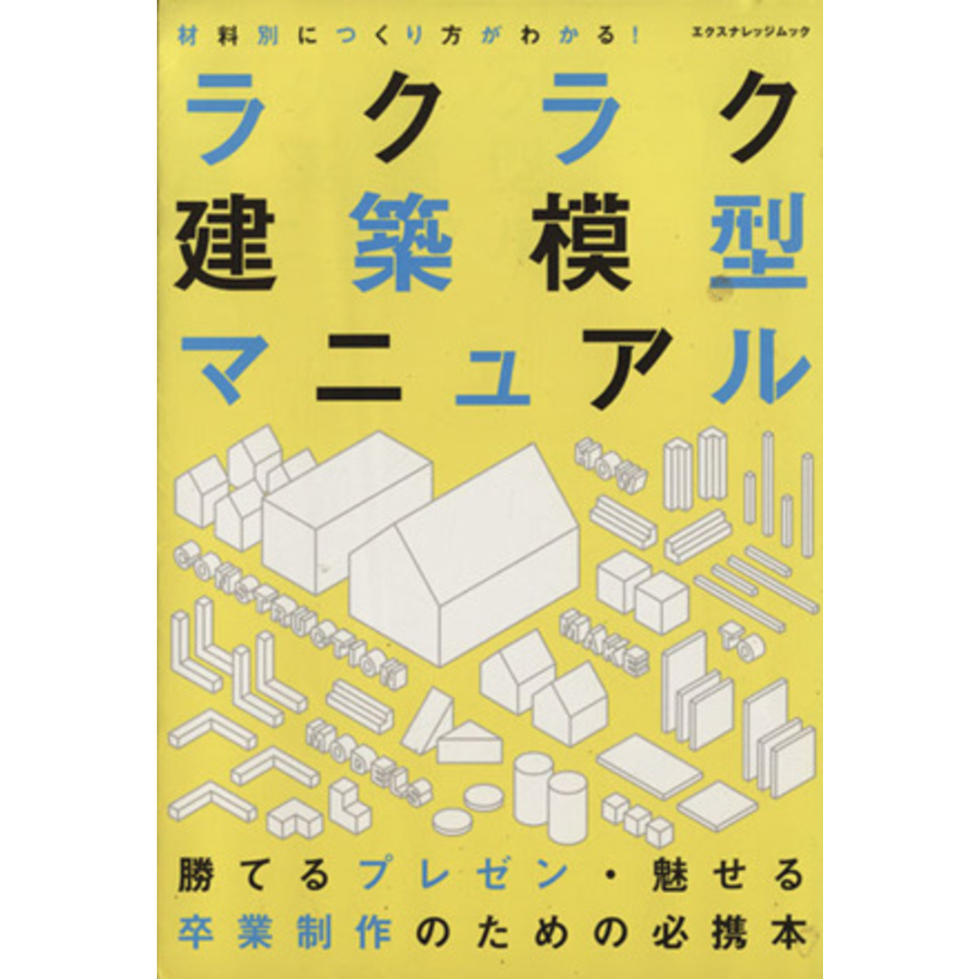 ラクラク建築模型マニュアル／テクノロジー・環境 エンタメ/ホビーの本(科学/技術)の商品写真