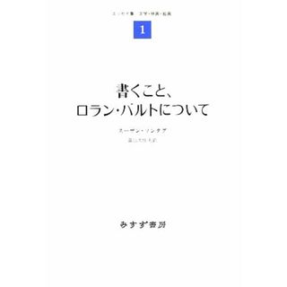 書くこと、ロラン・バルトについて(１) エッセイ集-文学・映画・絵画／スーザンソンタグ【著】，富山太佳夫【訳】(人文/社会)