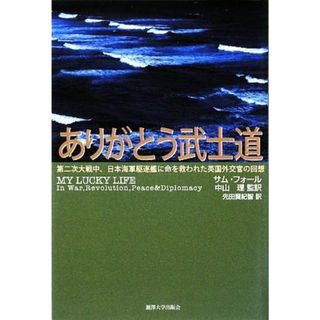 ありがとう武士道 第二次大戦中、日本海軍駆逐艦に命を救われた英国外交官の回想／Ｓ．フォール(著者),中山理(著者)(ノンフィクション/教養)