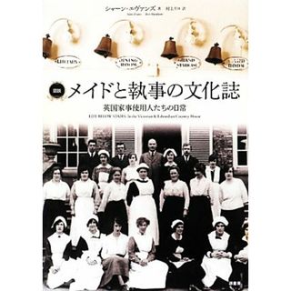 図説　メイドと執事の文化誌 英国家事使用人たちの日常 図説シリーズ／シャーンエヴァンズ【著】，村上リコ【訳】(人文/社会)