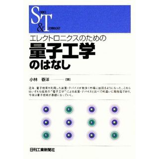 エレクトロニクスのための量子工学のはなし ＳＣＩＥＮＣＥ　ＡＮＤ　ＴＥＣＨＮＯＬＯＧＹ／小林春洋【著】(科学/技術)