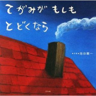 てがみがもしもとどくなら／池谷剛一【文・絵】(絵本/児童書)