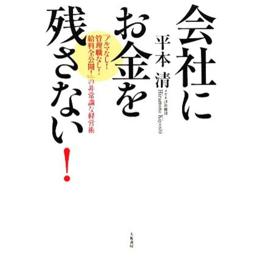 会社にお金を残さない！ 「ノルマなし！管理職なし！給料全公開！」の非常識な経営術／平本清【著】 エンタメ/ホビーの本(ビジネス/経済)の商品写真