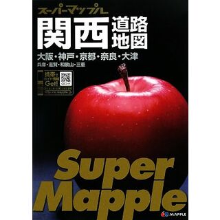 関西道路地図 スーパーマップル／昭文社(地図/旅行ガイド)