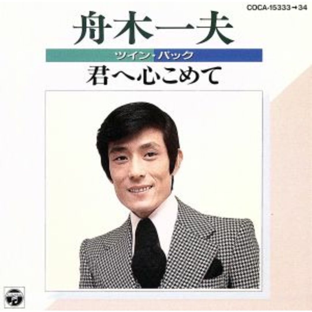 ツイン・パック　舟木一夫／君へ心こめて エンタメ/ホビーのCD(演歌)の商品写真