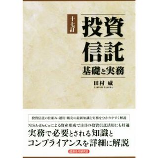 投資信託　基礎と実務　十七訂／田村威(著者)(ビジネス/経済)