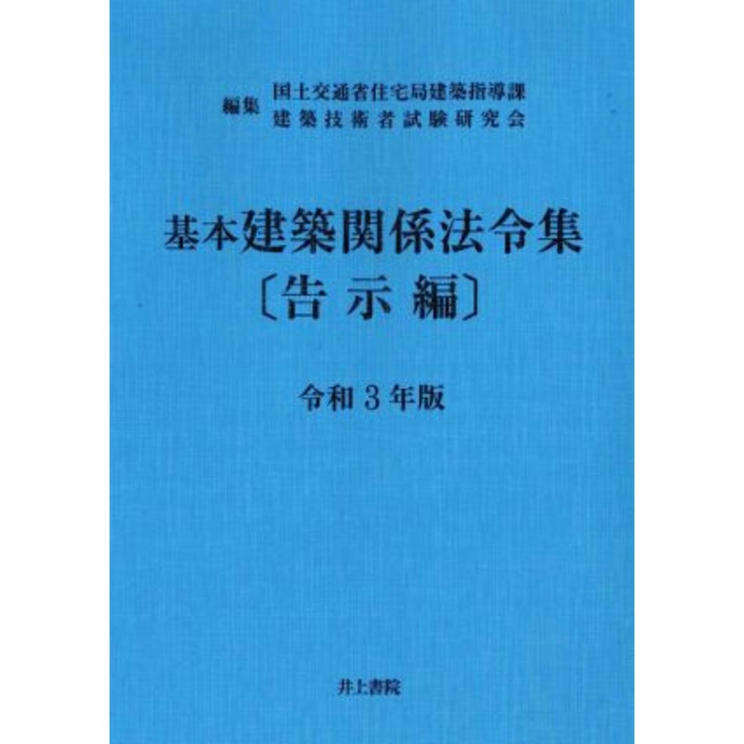 基本建築関係法令集　告示編(令和３年版)／国土交通省住宅局建築指導課建築技術者試験研究会【編】 エンタメ/ホビーの本(科学/技術)の商品写真