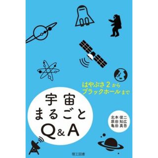 宇宙まるごとＱ＆Ａ はやぶさ２からブラックホールまで／北本俊二(著者),原田知広(著者),亀田真吾(著者)(科学/技術)