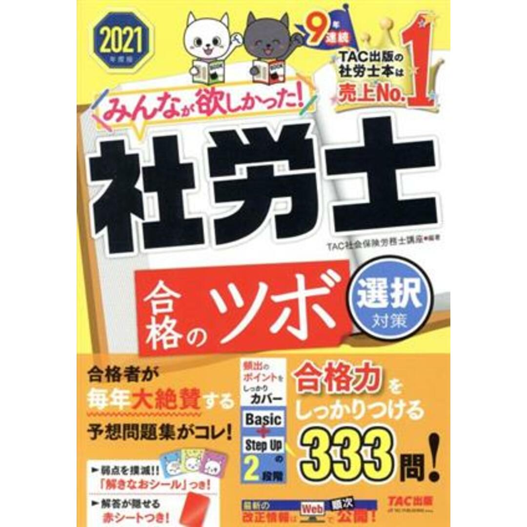 みんなが欲しかった！社労士合格のツボ　選択対策(２０２１年度版)／ＴＡＣ社会保険労務士講座(編著) エンタメ/ホビーの本(資格/検定)の商品写真