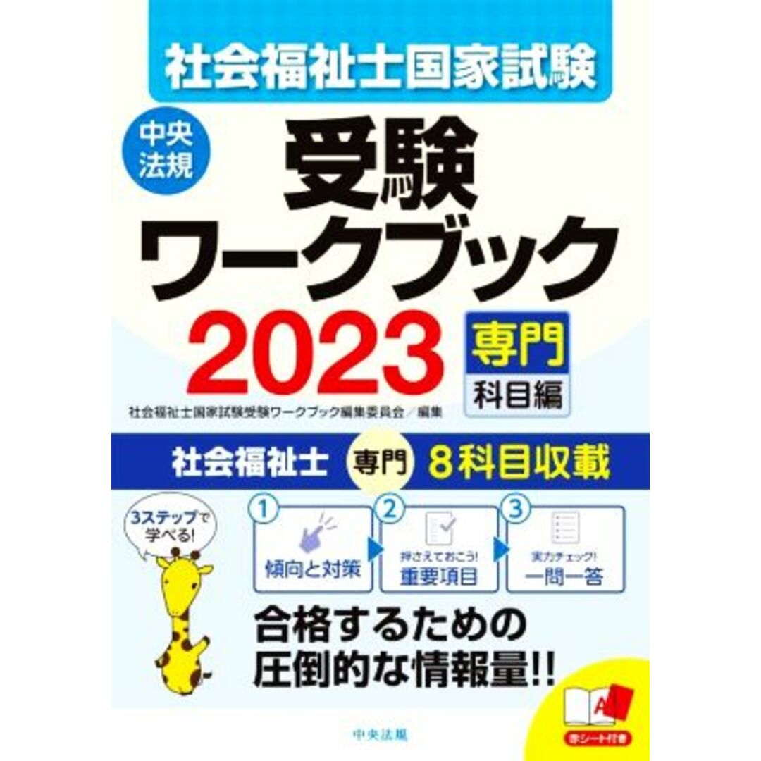 社会福祉士国家試験　受験ワークブック(２０２３) 専門科目編／社会福祉士国家試験受験ワークブック編集委員会(編者) エンタメ/ホビーの本(人文/社会)の商品写真