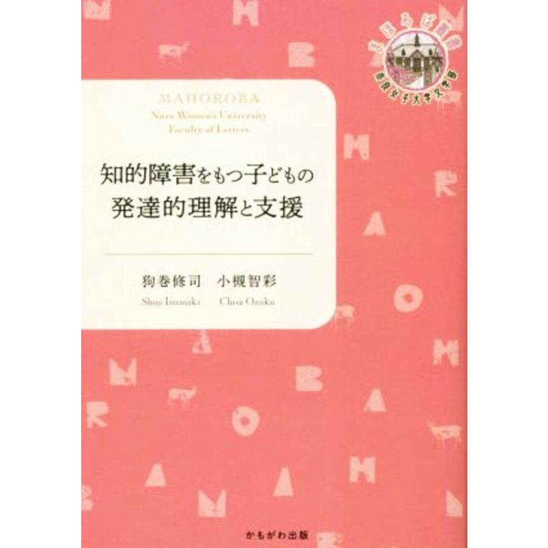 知的障害をもつ子どもの発達的理解と支援 奈良女子大学文学部〈まほろば〉叢書／狗巻修司(著者),小槻智彩(著者) エンタメ/ホビーの本(人文/社会)の商品写真