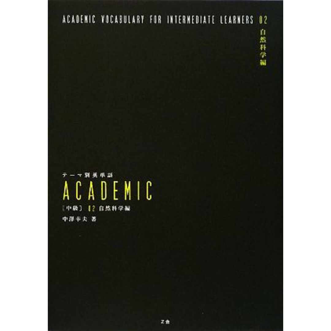 テーマ別英単語ＡＣＡＤＥＭＩＣ　中級(０２) 自然科学編／中澤幸夫【著】 エンタメ/ホビーの本(語学/参考書)の商品写真