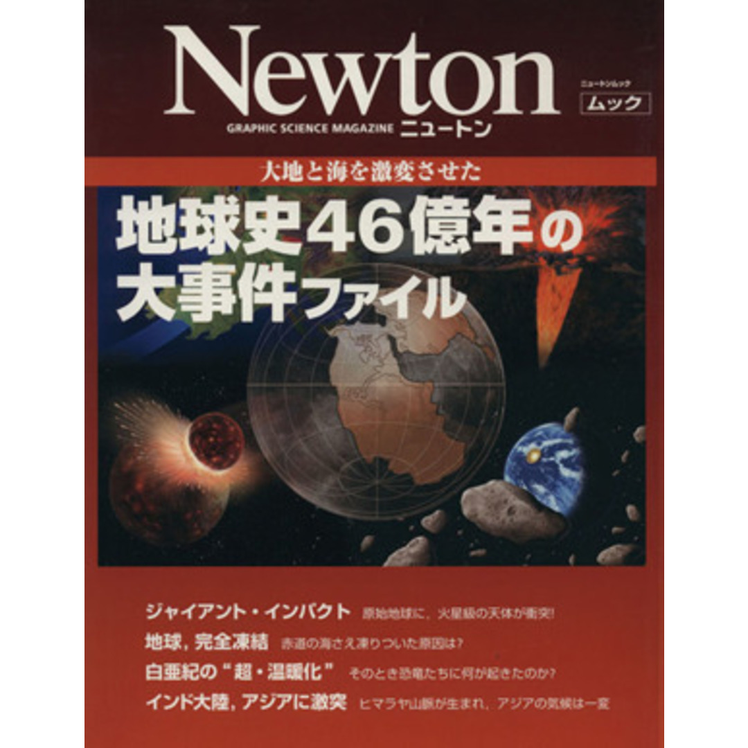 地球史４６億年の大事件ファイル 大地と海を激変させた ニュートンムック／ニュートンプレス エンタメ/ホビーの本(科学/技術)の商品写真