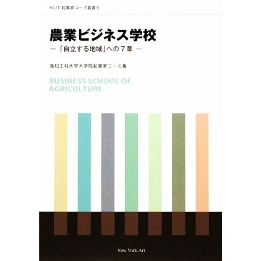 農業ビジネス学校 「自立する地域」への７章 ＫＵＴ起業家コース叢書／高知工科大学大学院起業家コース【著】 エンタメ/ホビーの本(ビジネス/経済)の商品写真