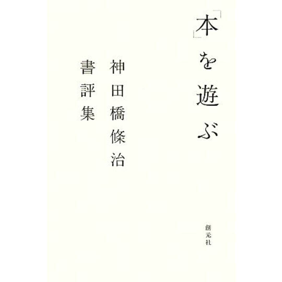 「本」を遊ぶ 神田橋條治書評集／神田橋條治【著】 エンタメ/ホビーの本(人文/社会)の商品写真