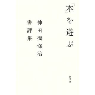 「本」を遊ぶ 神田橋條治書評集／神田橋條治【著】(人文/社会)