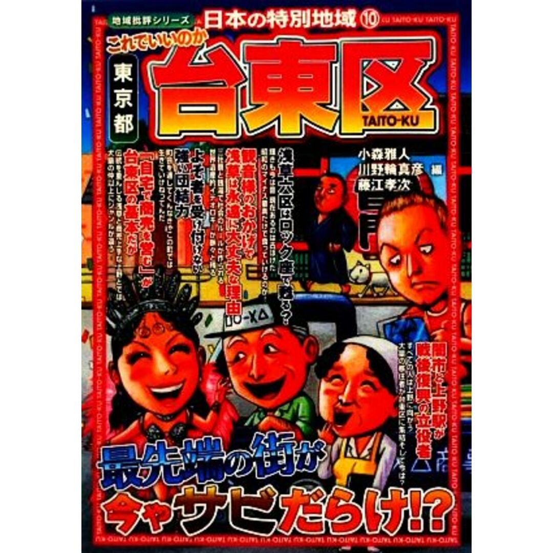 これでいいのか東京都台東区 日本の特別地域　１０ 地域批評シリーズ／小森雅人，川野輪真彦，藤江孝次【編】 エンタメ/ホビーの本(人文/社会)の商品写真