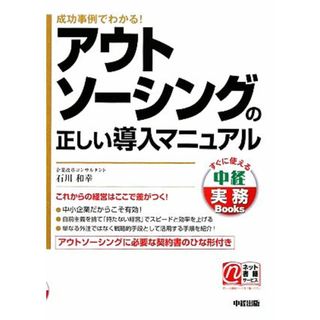 アウトソーシングの正しい導入マニュアル 成功事例でわかる！ 中経実務Ｂｏｏｋｓ／石川和幸【著】(ビジネス/経済)