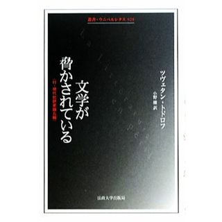 文学が脅かされている 付・現代批評家論五編 叢書・ウニベルシタス９２９／ツヴェタントドロフ【著】，小野潮【訳】(人文/社会)