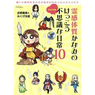 霊感体質かなみのけっこう不思議な日常　コミックエッセイ(１０) 未来予測編 サンエイムック／吉野奏美(著者),川添真理子(著者)(ノンフィクション/教養)