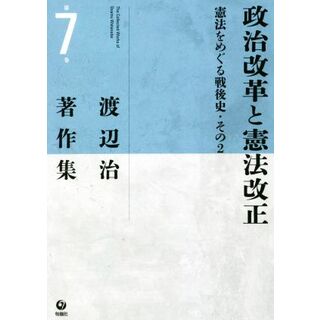 政治改革と憲法改正 憲法をめぐる戦後史・その２ 渡辺治著作集７／渡辺治(著者)(人文/社会)