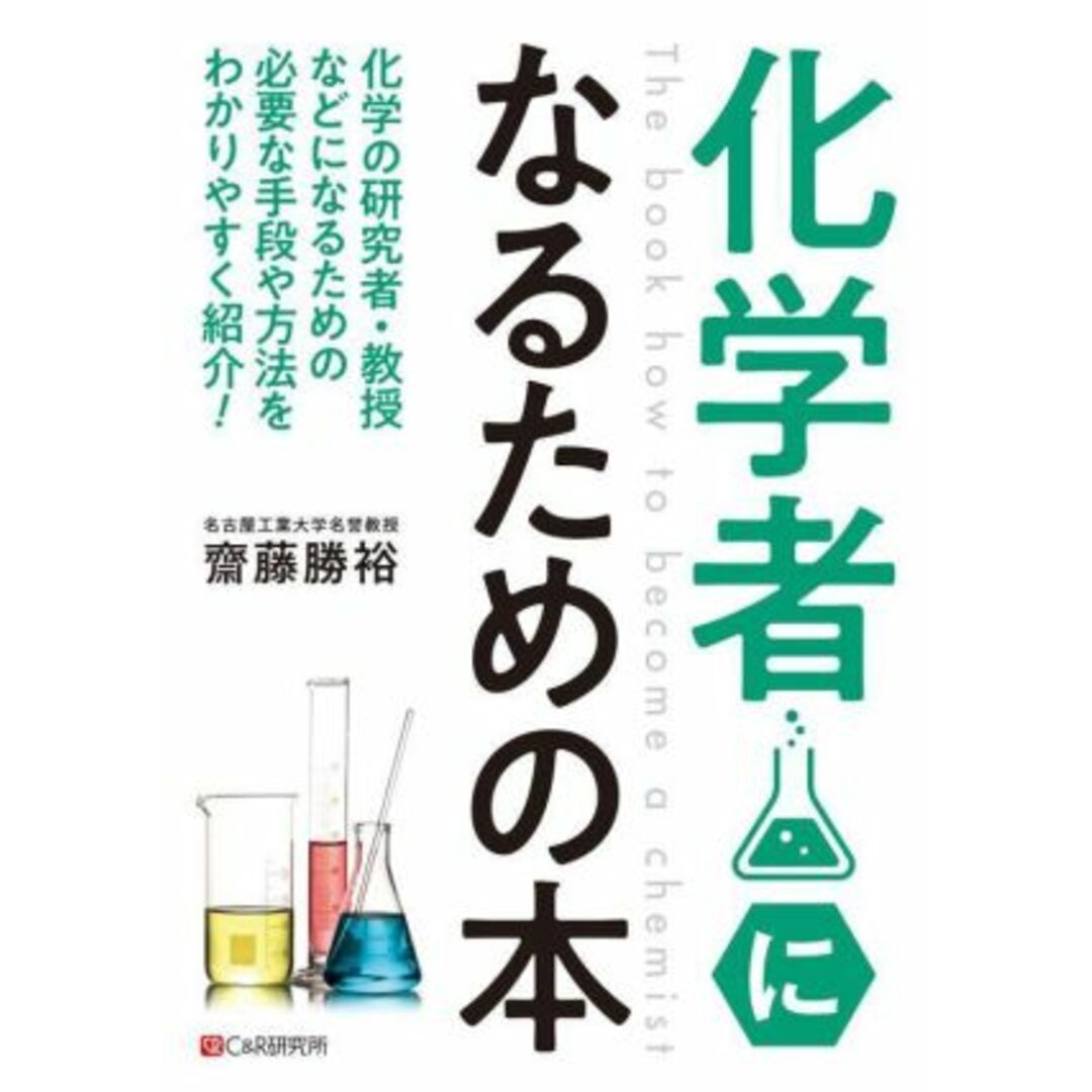 化学者になるための本／齋藤勝裕(著者) エンタメ/ホビーの本(科学/技術)の商品写真