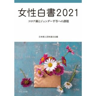 女性白書(２０２１) コロナ禍とジェンダー平等への課題／日本婦人団体連合会(編者)(人文/社会)