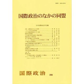 国際政治のなかの同盟 国際政治２０６／日本国際政治学会(編者)(人文/社会)