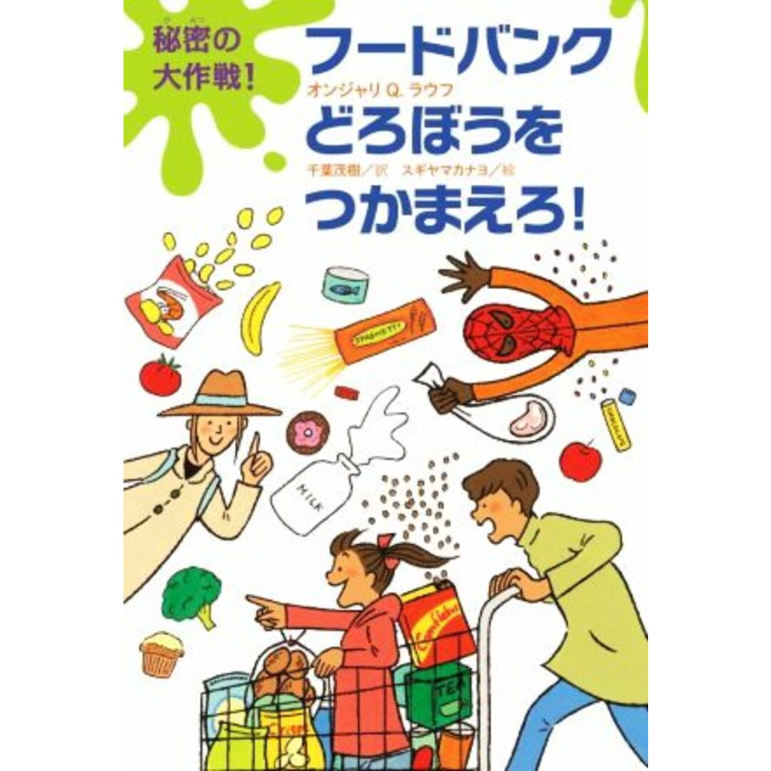 秘密の大作戦！フードバンクどろぼうをつかまえろ！／オンジャリＱ．ラウフ(著者),千葉茂樹(訳者),スギヤマカナヨ(絵) エンタメ/ホビーの本(絵本/児童書)の商品写真