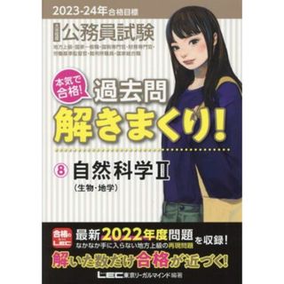 大卒程度　公務員試験　本気で合格！過去問解きまくり！　２０２３－２４年合格目標(８) 自然科学Ⅱ　生物・地学 公務員試験過去問解きまくりシリーズ／東京リーガルマインドＬＥＣ総合研究所公務員試験部(編者)(資格/検定)