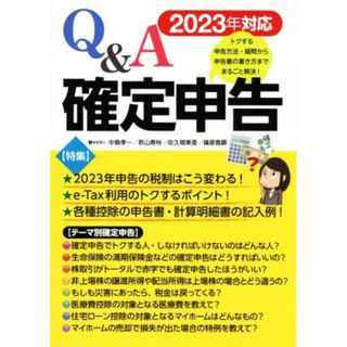 Ｑ＆Ａ確定申告(２０２３年対応)／中島孝一，若山寿裕，佐久間美亜，篠原寛顕【著】(ビジネス/経済)