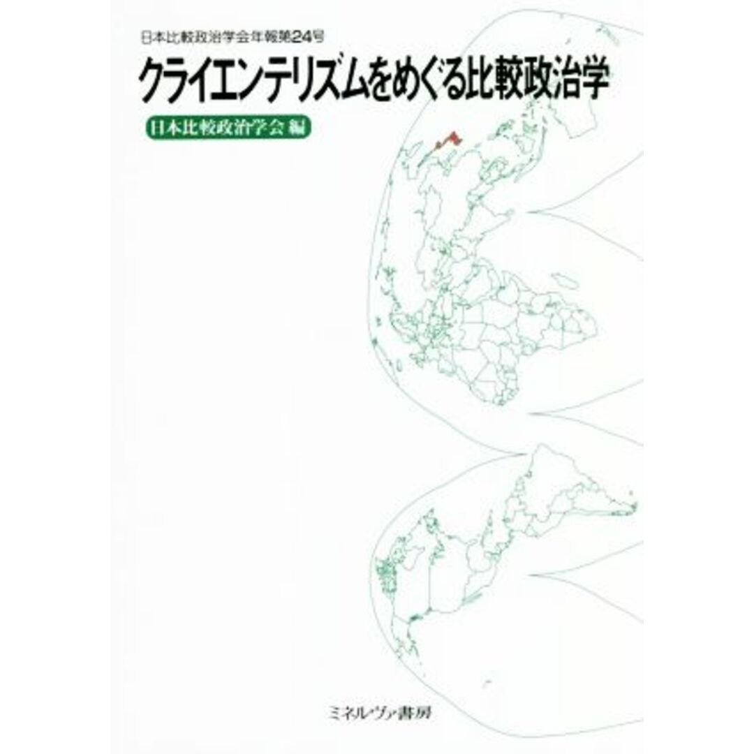 クライエンテリズムをめぐる比較政治学 日本比較政治学会年報第２４号／日本比較政治学会【編】 エンタメ/ホビーの本(人文/社会)の商品写真