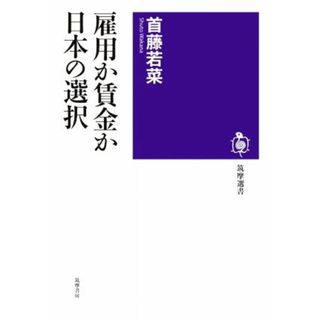 雇用か賃金か　日本の選択 筑摩選書０２３８／首藤若菜(著者)(人文/社会)