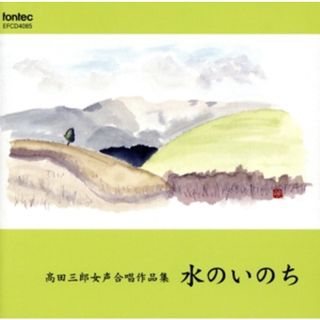 高田三郎女声合唱作品集　水のいのち(その他)