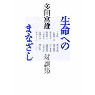 生命へのまなざし 多田富雄対談集／多田富雄【著】