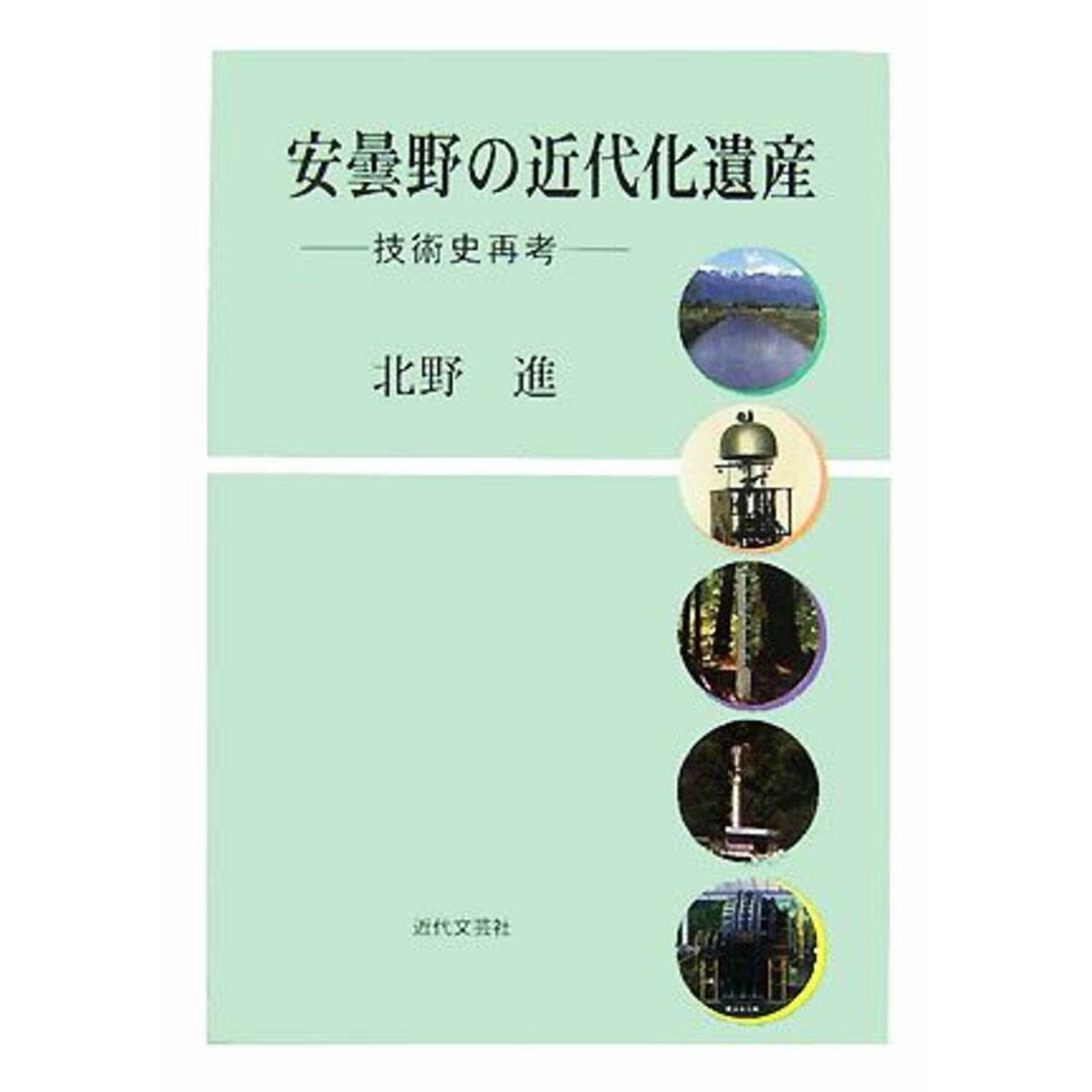 安曇野の近代化遺産 技術史再考／北野進【著】 エンタメ/ホビーの本(人文/社会)の商品写真