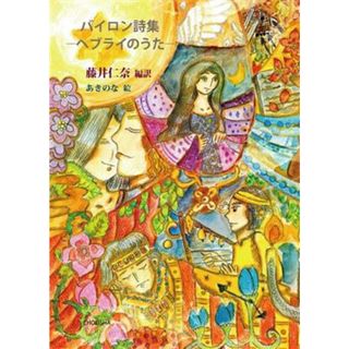 バイロン詩集－ヘブライのうた－／ジョージ・ゴードン・バイロン(著者),あきのな(絵),藤井仁奈(人文/社会)