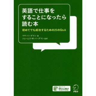 英語で仕事をすることになったら読む本／マヤ・バーダマン(著者),ジェームス・Ｍ．バーダマン(監修)(語学/参考書)