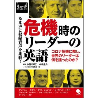 危機時のリーダーの英語 なま声と収録音声を比較！／コスモピア編集部(編者),中西のりこ,中島圭介(語学/参考書)