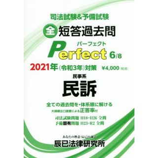 司法試験＆予備試験短答過去問パーフェクト　２０２１年対策(６) 全ての過去問を・体系順に解ける　民事系　民訴／辰已法律研究所(編者)(資格/検定)