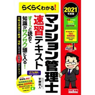 らくらくわかる！マンション管理士速習テキスト(２０２１年度版)／平柳将人(著者)(資格/検定)