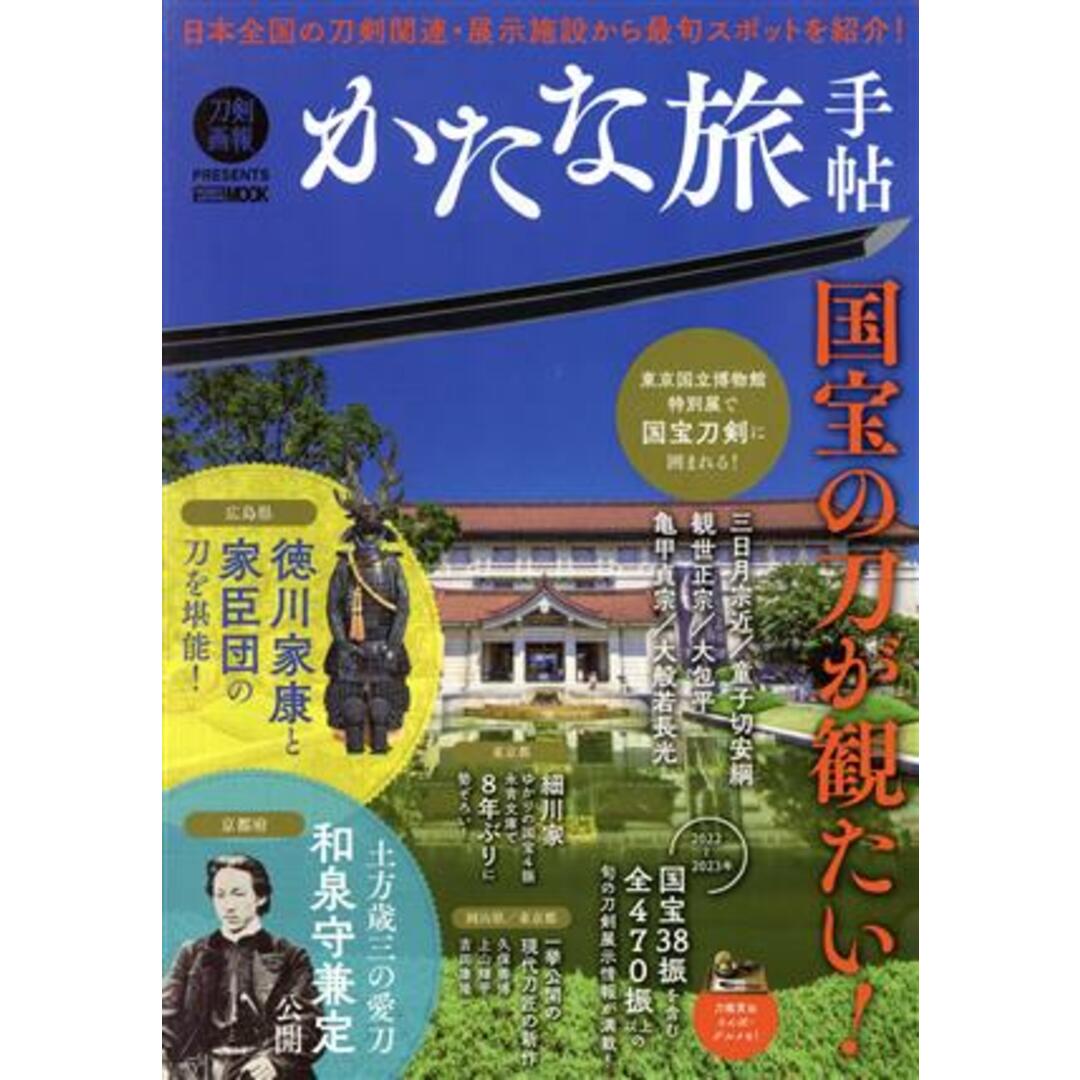 かたな旅手帖 国宝の刀が観たい！ ＨＯＢＢＹ　ＪＡＰＡＮ　ＭＯＯＫ　刀剣画報ＰＲＥＳＥＮＴＳ／ホビージャパン(編者) エンタメ/ホビーの本(アート/エンタメ)の商品写真